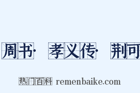 周书·孝义传·荆可是什么意思的图片